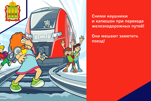 Министерство цифрового развития, транспорта и связи Пензенской области призывает родителей обратить особое внимание на разъяснение детям правил нахождения на железной дороге!