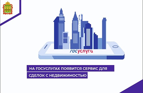 На Госуслугах появится сервис для сделок с недвижимостью На Госуслугах появится сервис для сделок с недвижимостью