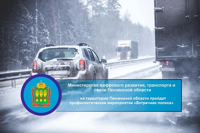 На территории Пензенской области пройдет профилактическое мероприятие «Встречная полоса» 