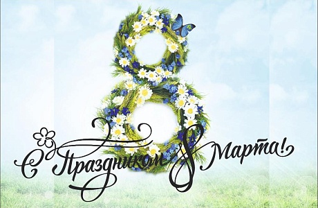 С Международным женским днем — 8 Марта! поздравляет Министерство цифрового развития, транспорта и связи Пензенской области! С Международным женским днем — 8 Марта! поздравляет Министерство цифрового развития, транспорта и связи Пензенской области!