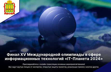 Пензенские студенты примут участие в финале XV Международной олимпиады в сфере информационных технологий «IT-Планета 2024»