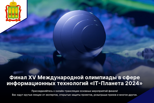 Пензенские студенты примут участие в финале XV Международной олимпиады в сфере информационных технологий «IT-Планета 2024» Пензенские студенты примут участие в финале XV Международной олимпиады в сфере информационных технологий «IT-Планета 2024»