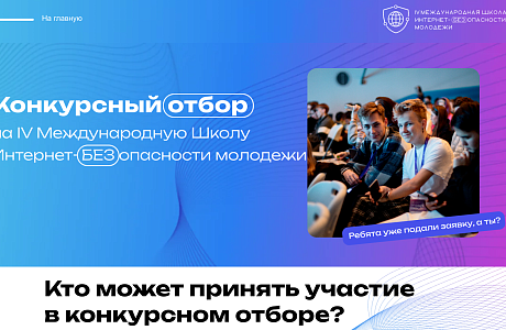 Пензенцев приглашают на обучение в Международную Школу Интернет-БЕЗопасности