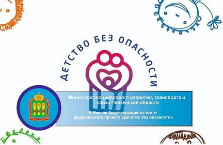 В Москве будут подведены итоги  федерального проекта «Детство без опасности»