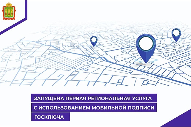 Запущена первая региональная услуга с использованием мобильной подписи Госключа Запущена первая региональная услуга с использованием мобильной подписи Госключа