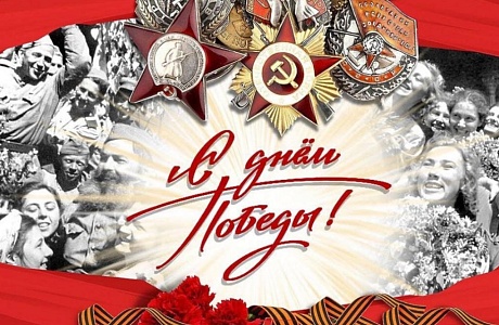 С Днем Великой Победы! 
