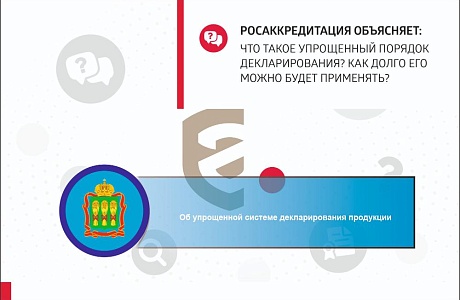 Об упрощенной системе декларирования продукции Об упрощенной системе декларирования продукции