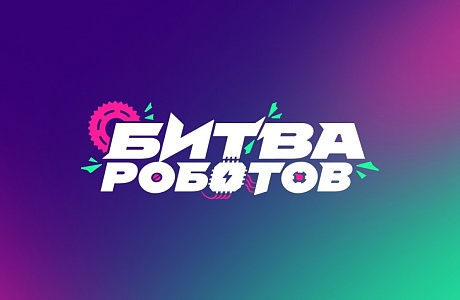 Минцифры приглашает присоединиться к Битве роботов в прямом эфире 