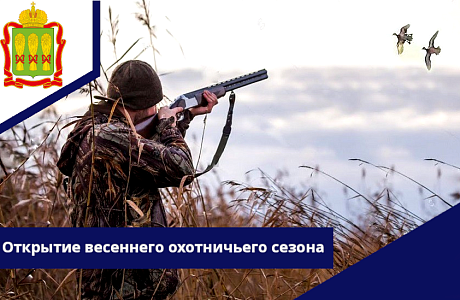 Открытие весеннего охотничьего сезона 