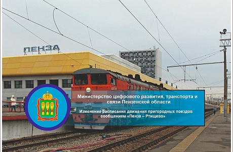 Изменение расписания движения пригородных поездов сообщением «Пенза – Ртищево» Изменение расписания движения пригородных поездов сообщением «Пенза – Ртищево»