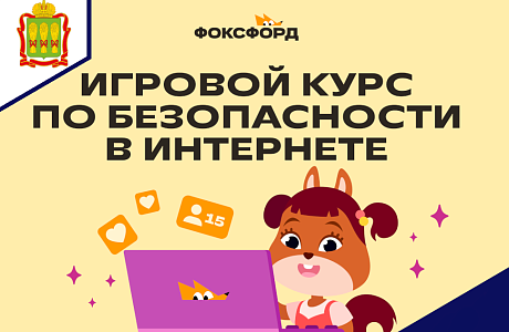 Приглашаем дошкольников, школьников 1-4 классов и преподавателей принять участие в бесплатном Игровом курсе по по безопасности в Интернете