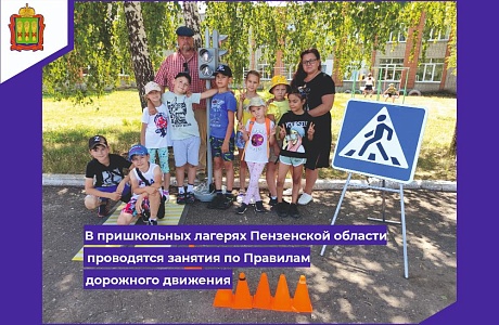 В пришкольных лагерях Пензенской области проводятся занятия по  Правилам дорожного движения
