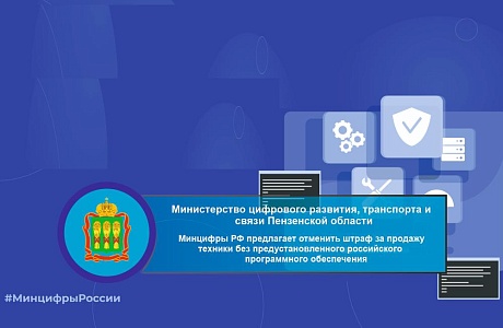 Минцифры РФ предлагает отменить штраф за продажу техники без предустановленного российского программного обеспечения
