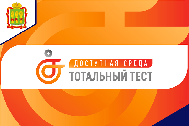 Общероссийская акция Тотальный тест «Доступная среда» 