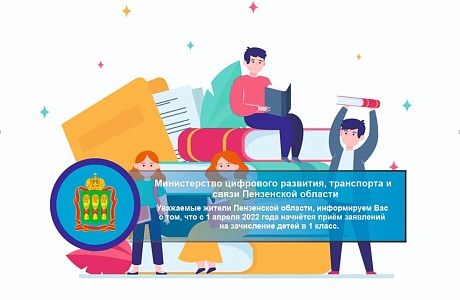 Уважаемые жители Пензенской области, информируем Вас о том, что с 1 апреля 2022 года начнётся приём заявлений на зачисление детей в 1 класс. Уважаемые жители Пензенской области, информируем Вас о том, что с 1 апреля 2022 года начнётся приём заявлений на зачисление детей в 1 класс.