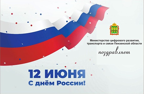   Министерство цифрового развития транспорта и связи Пензенской области  поздравляет с Днем России!