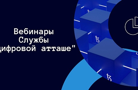 Минцифры приглашает присоединится к серии онлайн - вебинаров Службы «цифрового атташе»