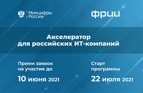 Минцифры России приглашает российские ИТ-стартапы к участию в программе акселерации