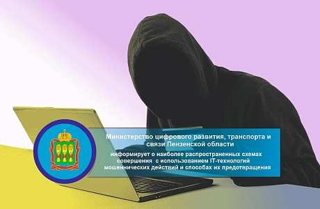 Министерство цифрового развития, транспорта и связи Пензенской области информирует о наиболее распространенных схемах совершения с использованием IT-технологий мошеннических действий и способах их предотвращения Министерство цифрового развития, транспорта и связи Пензенской области информирует о наиболее распространенных схемах совершения с использованием IT-технологий мошеннических действий и способах их предотвращения