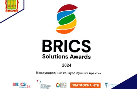 Международный конкурс лучших практик «BRICS Solutions Awards» Международный конкурс лучших практик «BRICS Solutions Awards»