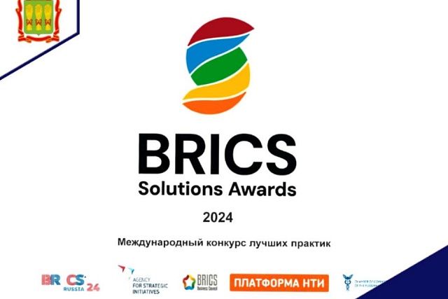 Международный конкурс лучших практик «BRICS Solutions Awards» Международный конкурс лучших практик «BRICS Solutions Awards»