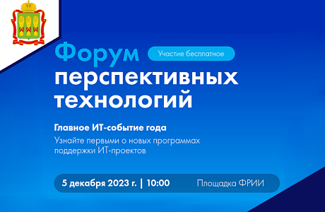 5 декабря ФРИИ приглашает на Форум перспективных технологий