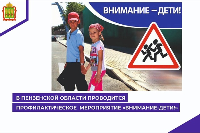 В Пензенской области проводится профилактическое мероприятие «Внимание - дети!»