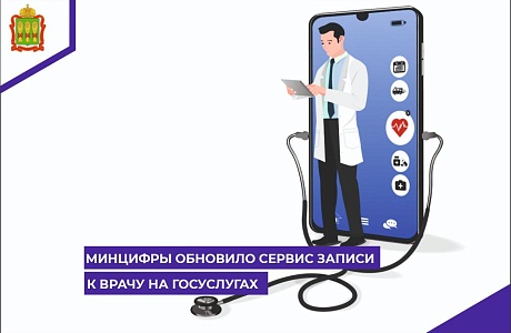 Минцифры обновило сервис записи к врачу на Госуслугах Минцифры обновило сервис записи к врачу на Госуслугах