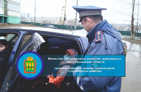 Минцифры Пензенской области призывает соблюдать правила перевозки детей в транспортных средствах